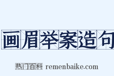 画眉举案造句是什么意思的图片